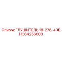 HC64256000 ГЛУШИТЕЛЬ 18-276-43Б Epiroc