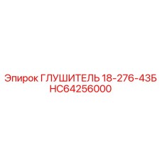 HC64256000 ГЛУШИТЕЛЬ 18-276-43Б Epiroc