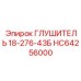 HC64256000 ГЛУШИТЕЛЬ 18-276-43Б Epiroc