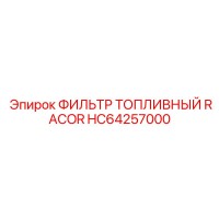 HC64257000 ФИЛЬТР ТОПЛИВНЫЙ RACOR Epiroc