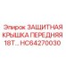 Защитная крышка передняя для техники Epiroc серии 18T