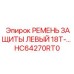 HC64270RT0 РЕМЕНЬ ЗАЩИТЫ ЛЕВЫЙ 18T Epiroc