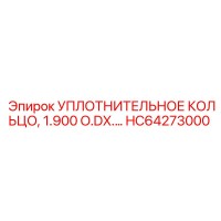 HC64273000 УПЛОТНИТЕЛЬНОЕ КОЛЬЦО 1.900 O.D Epiroc