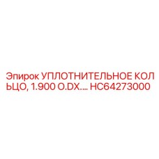 HC64273000 УПЛОТНИТЕЛЬНОЕ КОЛЬЦО 1.900 O.D Epiroc