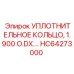 HC64273000 УПЛОТНИТЕЛЬНОЕ КОЛЬЦО 1.900 O.D Epiroc