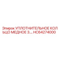HC64274000 УПЛОТНИТЕЛЬНОЕ КОЛЬЦО МЕДНОЕ 3.0 Epiroc