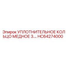 HC64274000 УПЛОТНИТЕЛЬНОЕ КОЛЬЦО МЕДНОЕ 3.0 Epiroc