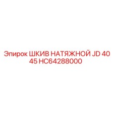 HC64288000 ШКИВ НАТЯЖНОЙ JD 4045 Epiroc