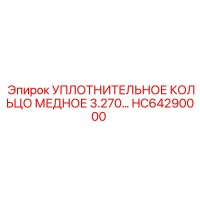 HC64290000 УПЛОТНИТЕЛЬНОЕ КОЛЬЦО МЕДНОЕ 3.270 Epiroc