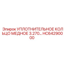 HC64290000 УПЛОТНИТЕЛЬНОЕ КОЛЬЦО МЕДНОЕ 3.270 Epiroc