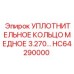 HC64290000 УПЛОТНИТЕЛЬНОЕ КОЛЬЦО МЕДНОЕ 3.270 Epiroc