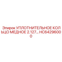 HC64296000 УПЛОТНИТЕЛЬНОЕ КОЛЬЦО МЕДНОЕ 2.127 Epiroc