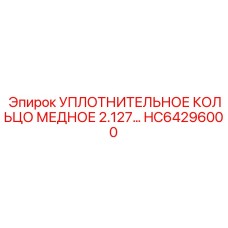 HC64296000 УПЛОТНИТЕЛЬНОЕ КОЛЬЦО МЕДНОЕ 2.127 Epiroc