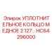 HC64296000 УПЛОТНИТЕЛЬНОЕ КОЛЬЦО МЕДНОЕ 2.127 Epiroc
