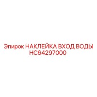 HC64297000 НАКЛЕЙКА ВХОД ВОДЫ Epiroc
