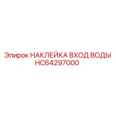 HC64297000 НАКЛЕЙКА ВХОД ВОДЫ Epiroc