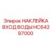 HC64297000 НАКЛЕЙКА ВХОД ВОДЫ Epiroc