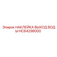 HC64298000 НАКЛЕЙКА ВЫХОД ВОДЫ Epiroc