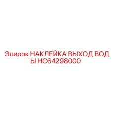 HC64298000 НАКЛЕЙКА ВЫХОД ВОДЫ Epiroc