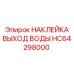 HC64298000 НАКЛЕЙКА ВЫХОД ВОДЫ Epiroc