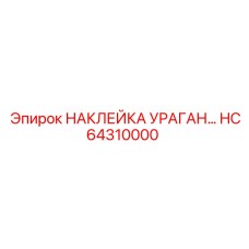 HC64310000 НАКЛЕЙКА УРАГАН Epiroc