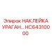 HC64310000 НАКЛЕЙКА УРАГАН Epiroc