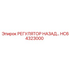 HC64323000 РЕГУЛЯТОР НАЗАД Epiroc