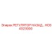 HC64323000 РЕГУЛЯТОР НАЗАД Epiroc