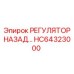 HC64323000 РЕГУЛЯТОР НАЗАД Epiroc