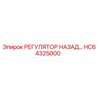 HC64325000 РЕГУЛЯТОР НАЗАД Epiroc
