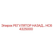 HC64325000 РЕГУЛЯТОР НАЗАД Epiroc