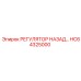 HC64325000 РЕГУЛЯТОР НАЗАД Epiroc