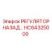 HC64325000 РЕГУЛЯТОР НАЗАД Epiroc