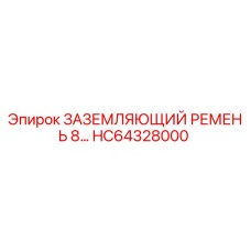 HC64328000 ЗАЗЕМЛЯЮЩИЙ РЕМЕНЬ 8… Epiroc