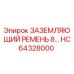 HC64328000 ЗАЗЕМЛЯЮЩИЙ РЕМЕНЬ 8… Epiroc