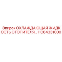 HC64331000 ОХЛАЖДАЮЩАЯ ЖИДКОСТЬ ОТОПИТЕЛЯ Epiroc