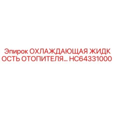 HC64331000 ОХЛАЖДАЮЩАЯ ЖИДКОСТЬ ОТОПИТЕЛЯ Epiroc