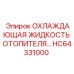 HC64331000 ОХЛАЖДАЮЩАЯ ЖИДКОСТЬ ОТОПИТЕЛЯ Epiroc