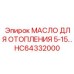 HC64332000 МАСЛО ДЛЯ ОТОПЛЕНИЯ 5-15 Epiroc