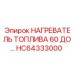 HC64333000 НАГРЕВАТЕЛЬ ТОПЛИВА 60 Epiroc