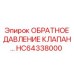 Клапан HC64338000 для систем высокого давления Epiroc