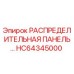 HC64345000 РАСПРЕДЕЛИТЕЛЬНАЯ ПАНЕЛЬ Epiroc