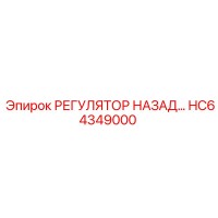 HC64349000 РЕГУЛЯТОР НАЗАД Epiroc