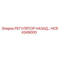 HC64349000 РЕГУЛЯТОР НАЗАД Epiroc