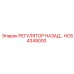 HC64349000 РЕГУЛЯТОР НАЗАД Epiroc