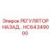HC64349000 РЕГУЛЯТОР НАЗАД Epiroc