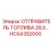 HC64352000 ОТПРАВИТЕЛЬ ТОПЛИВА 28,0 Epiroc
