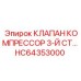 Компрессорный клапан HC64353000 для техники Epiroc