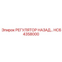 HC64358000 РЕГУЛЯТОР НАЗАД Epiroc