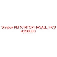 HC64358000 РЕГУЛЯТОР НАЗАД Epiroc